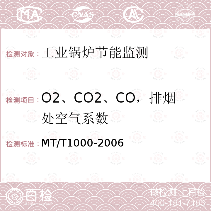 O2、CO2、CO，排烟处空气系数 MT/T 1000-2006 煤矿在用工业锅炉节能监测方法和判定规则
