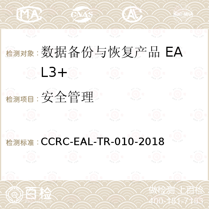 安全管理 CCRC-EAL-TR-010-2018 数据备份与恢复产品安全技术要求(评估保障级3+级)