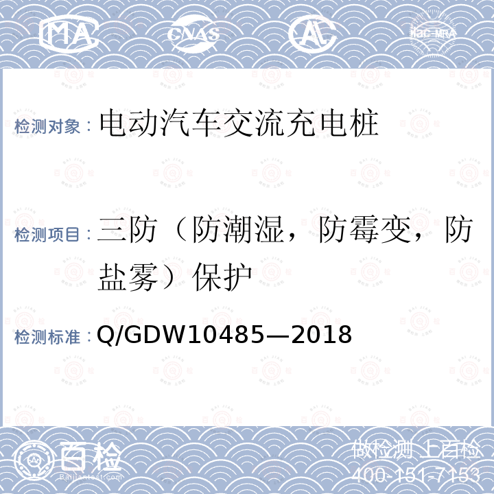 三防（防潮湿，防霉变，防盐雾）保护 电动汽车交流充电桩技术条件