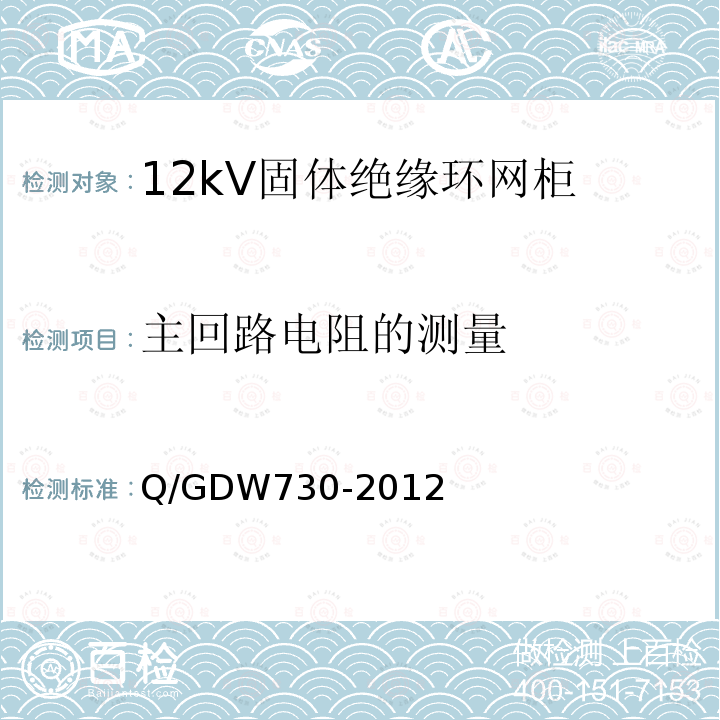 主回路电阻的测量 Q/GDW730-2012 12kV固体绝缘环网柜技术条件