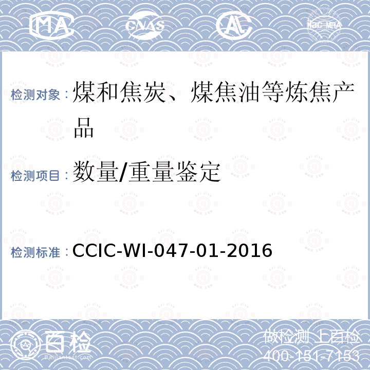 数量/重量鉴定 CCIC-WI-047-01-2016 煤炭检验工作规范