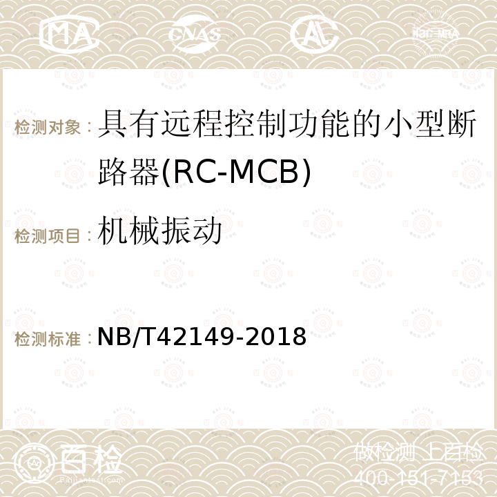 机械振动 NB/T 42149-2018 具有远程控制功能的小型断路器（RC-MCB)
