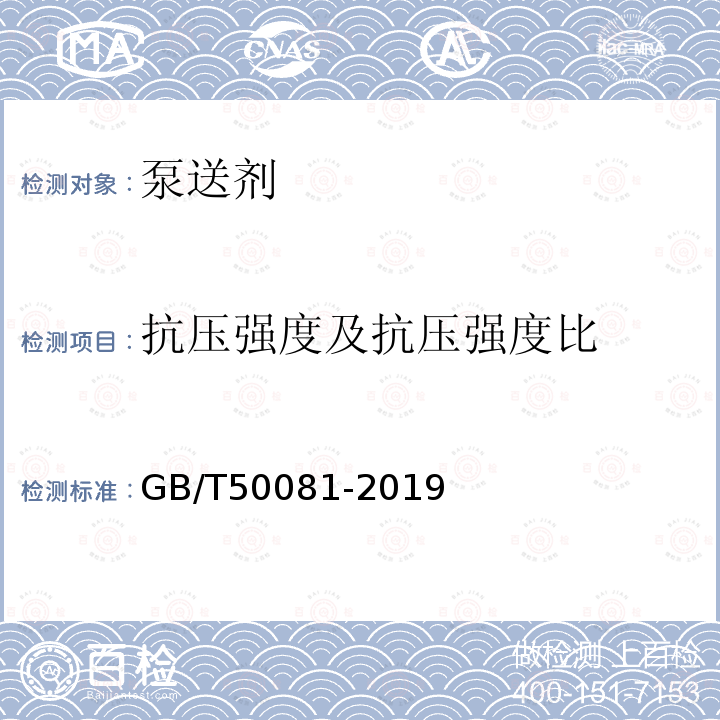 抗压强度及抗压强度比 GB/T 50081-2019 混凝土物理力学性能试验方法标准