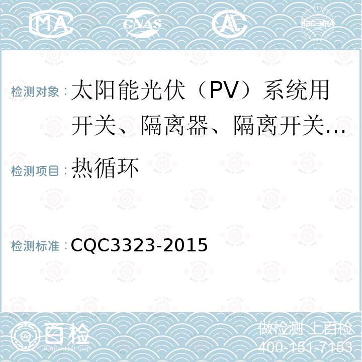 热循环 CQC3323-2015 太阳能光伏（PV）系统用开关、隔离器、隔离开关和熔断器组合电器认证技术规范