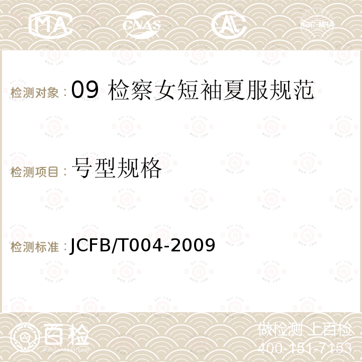 号型规格 JCFB/T 004-2009 09 检察女短袖夏服规范