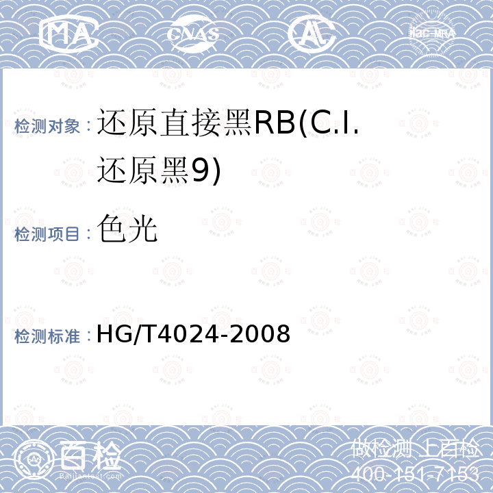色光 HG/T 4024-2008 还原直接黑RB(C.I.还原黑9)