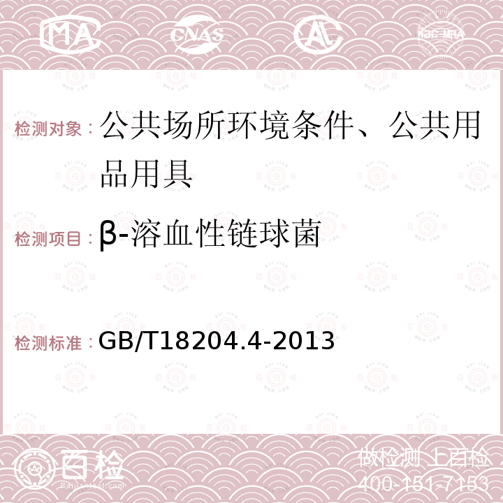 β-溶血性鏈球菌 公共場所衛生檢驗方法 第4部分:公共用品用具微生物
