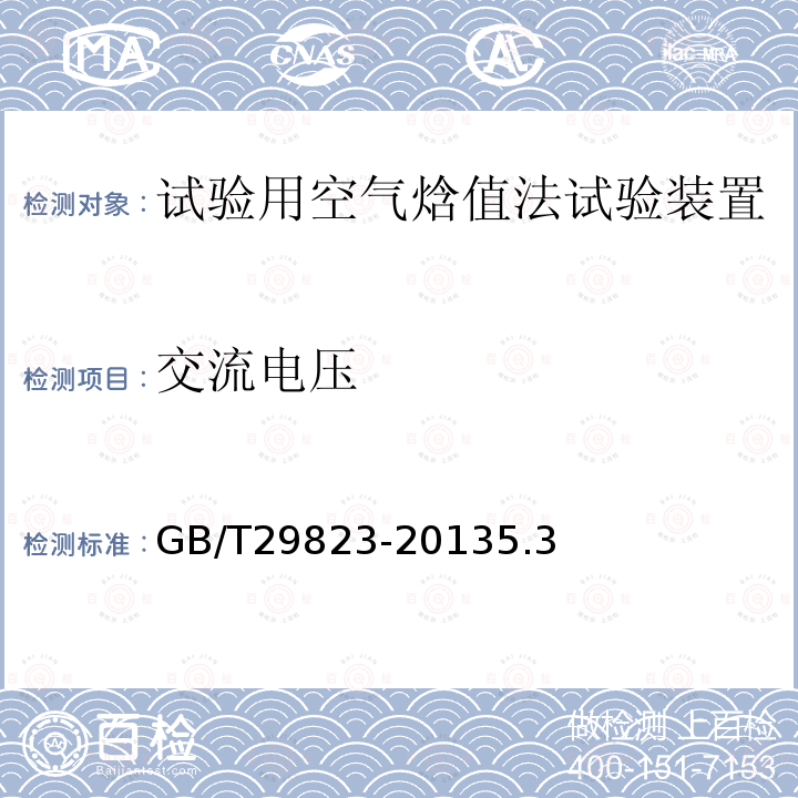 交流电压 GB/T 29823-2013 试验用空气焓值法试验装置检验方法