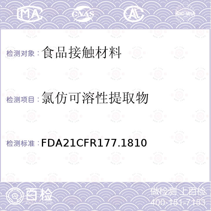 氯仿可溶性提取物 FDA21CFR177.1810 苯乙烯嵌段聚合物