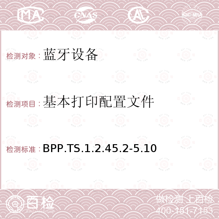 基本打印配置文件 BPP.TS.1.2.45.2-5.10 蓝牙Profile测试规范