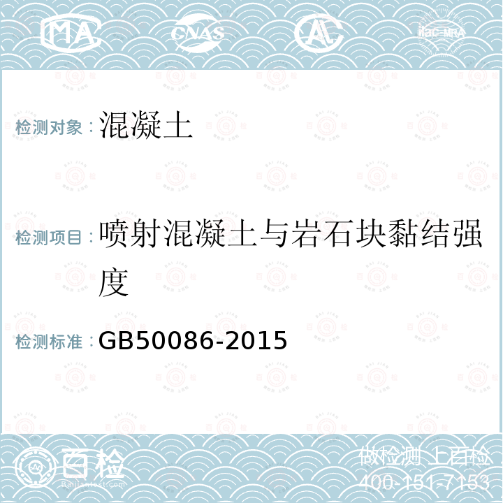 喷射混凝土与岩石块黏结强度 岩土锚杆与喷射混凝土支护工程技术规范 (附录M）