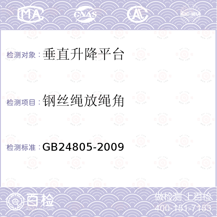 钢丝绳放绳角 GB/T 24805-2009 【强改推】行动不便人员使用的垂直升降平台