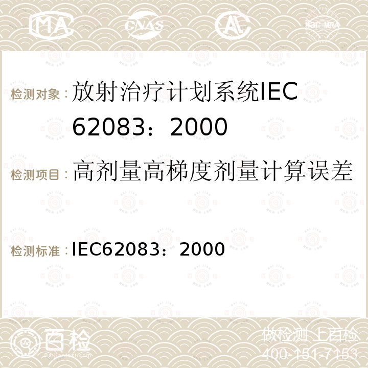 高剂量高梯度剂量计算误差 IEC 62083-2000 医用电气设备 放射治疗计划系统的安全要求