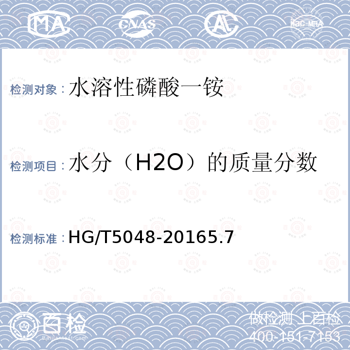 水分（H2O）的质量分数 HG/T 5048-2016 水溶性磷酸一铵