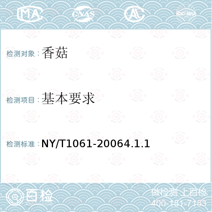 基本要求 NY/T 1061-2006 香菇等级规格