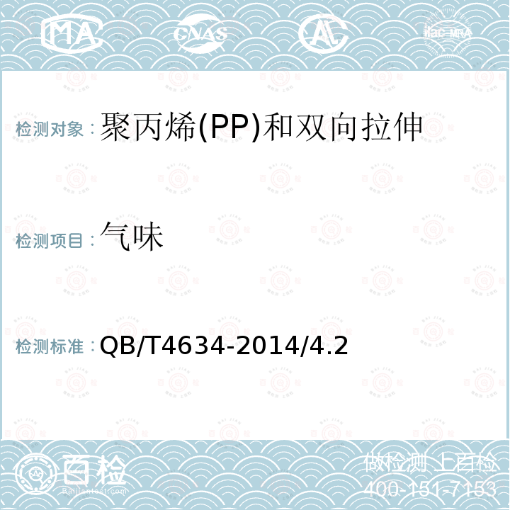 气味 QB/T 4634-2014 聚丙烯(PP)和双向拉伸聚丙烯(BOPP)面包袋