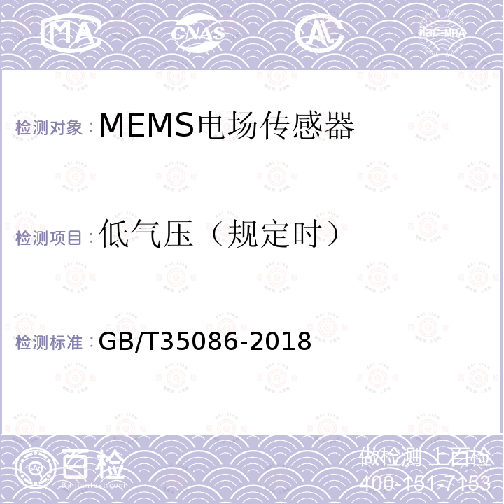 低气压（规定时） MEMS电场传感器通用技术条件