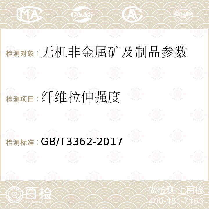 纤维拉伸强度 GB/T 3362-2017 碳纤维复丝拉伸性能试验方法(附2020年第1号修改单)