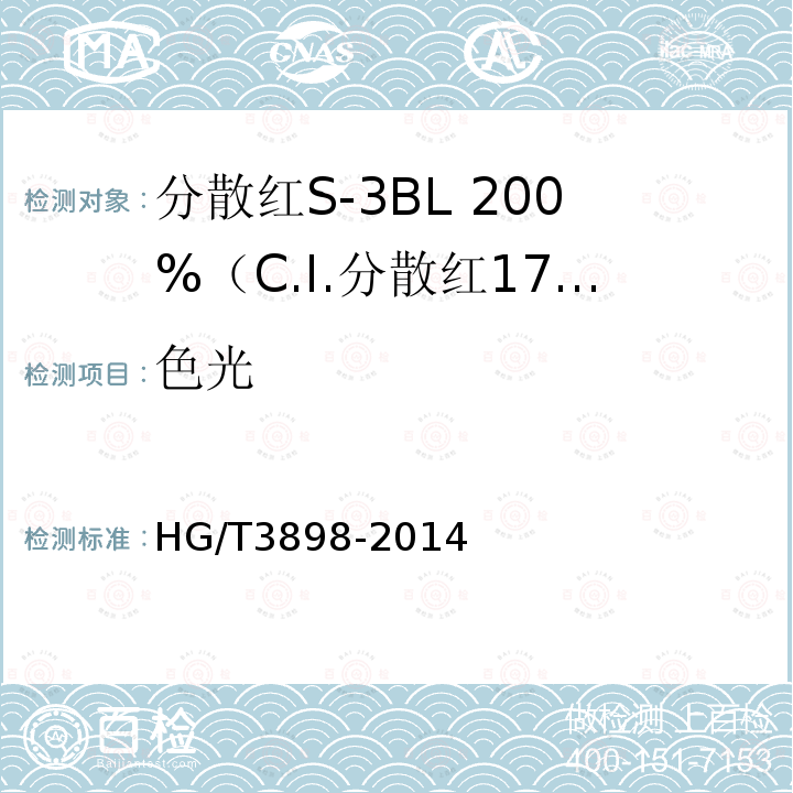 色光 HG/T 3898-2014 分散红S-3BL 200%(C.I.分散红177)