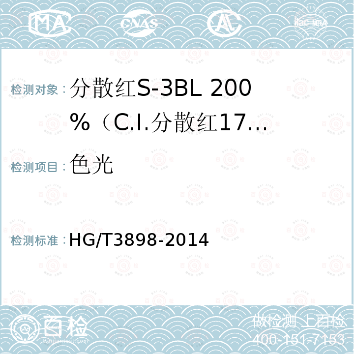 色光 分散红S-3BL 200%（C.I.分散红177）