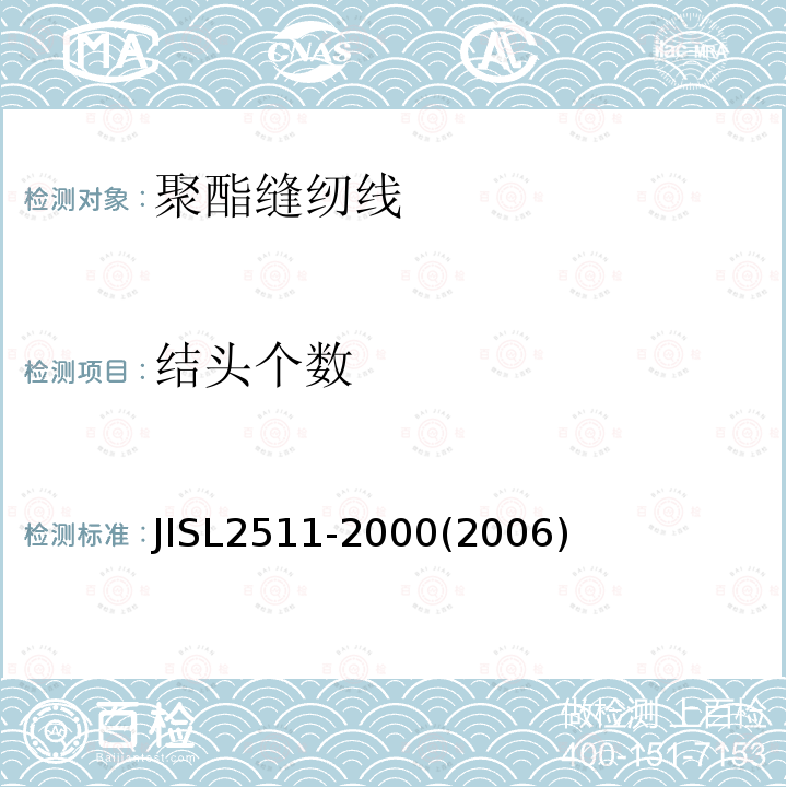 结头个数 JIS L2511-2000 聚酯缝纫线