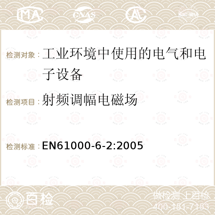 射频调幅电磁场 EN61000-6-2:2005 电磁兼容 通用标准 工业环境中的发射标准