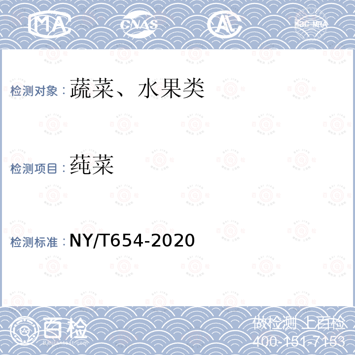 莼菜 NY/T 654-2020 绿色食品 白菜类蔬菜