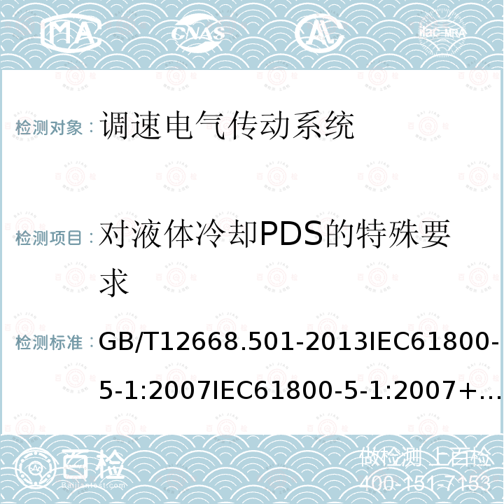 对液体冷却PDS的特殊要求 GB/T 12668.501-2013 【强改推】调速电气传动系统 第5-1部分:安全要求 电气、热和能量