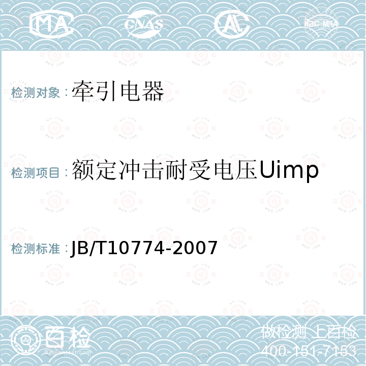 额定冲击耐受电压Uimp 牵引电器通用技术条件