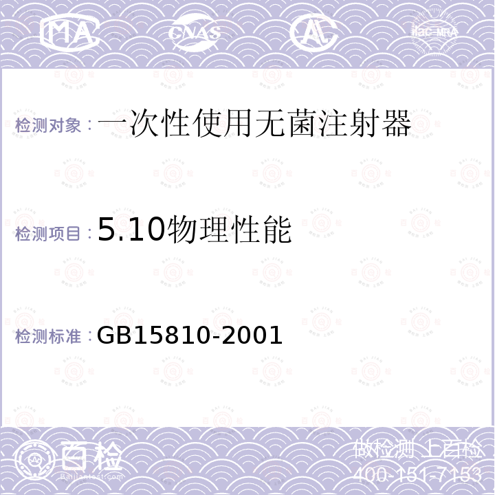 5.10物理性能 GB 15810-2001 一次性使用无菌注射器(包含修改单1)