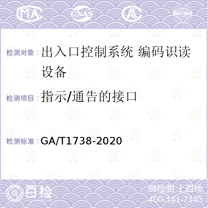 指示/通告的接口 GA/T 1738-2020 出入口控制系统 编码识读设备
