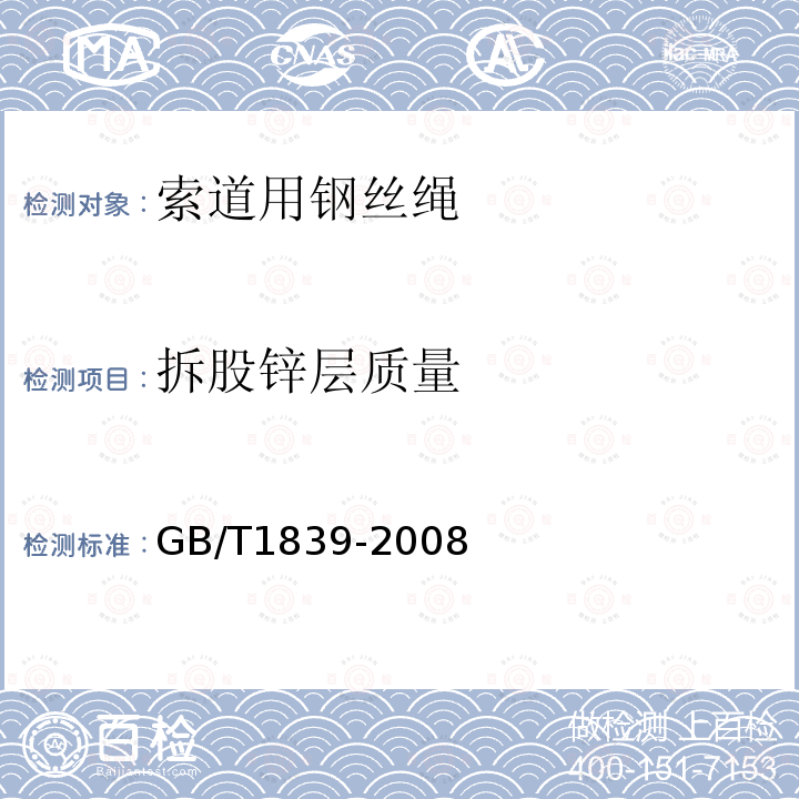 拆股锌层质量 GB/T 1839-2008 钢产品镀锌层质量试验方法
