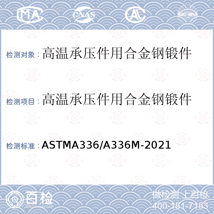 高温承压件用合金钢锻件 ASTM A336/A336M-2021 压力与高温部件用合金钢锻件的规格