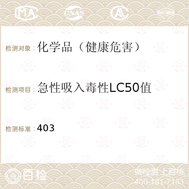 急性吸入毒性LC50值 化学品测试方法健康效应卷 （第二版）403急性吸入毒性试验 （中国环境出版社）