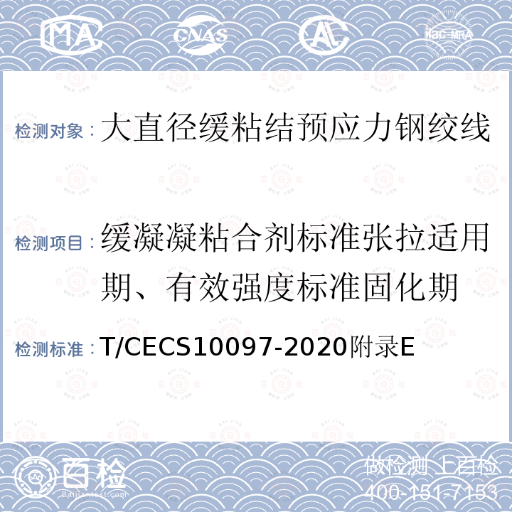 缓凝凝粘合剂标准张拉适用期、有效强度标准固化期 T/CECS10097-2020附录E 大直径缓粘结预应力钢绞线