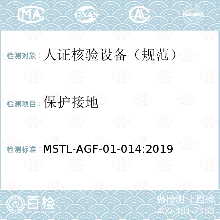 保护接地 MSTL-AGF-01-014:2019 安全防范 人脸识别应用 人证核验设备通用技术规范