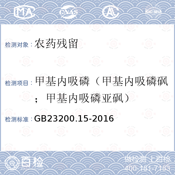 甲基内吸磷（甲基内吸磷砜；甲基内吸磷亚砜） GB 23200.15-2016 食品安全国家标准 食用菌中503种农药及相关化学品残留量的测定 气相色谱-质谱法