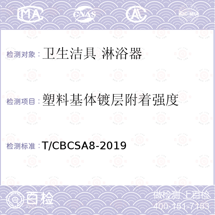 塑料基体镀层附着强度 T/CBCSA8-2019 卫生洁具 淋浴器