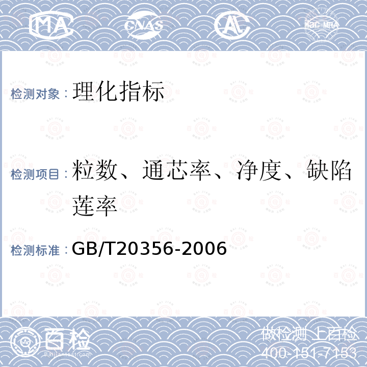 粒数、通芯率、净度、缺陷莲率 GB/T 20356-2006 地理标志产品 广昌白莲
