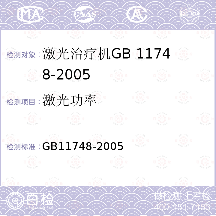 激光功率 GB 11748-2005 二氧化碳激光治疗机