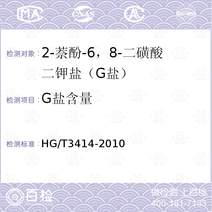 G盐含量 HG/T 3414-2010 2-萘酚-6,8-二磺酸二钾盐(G盐)