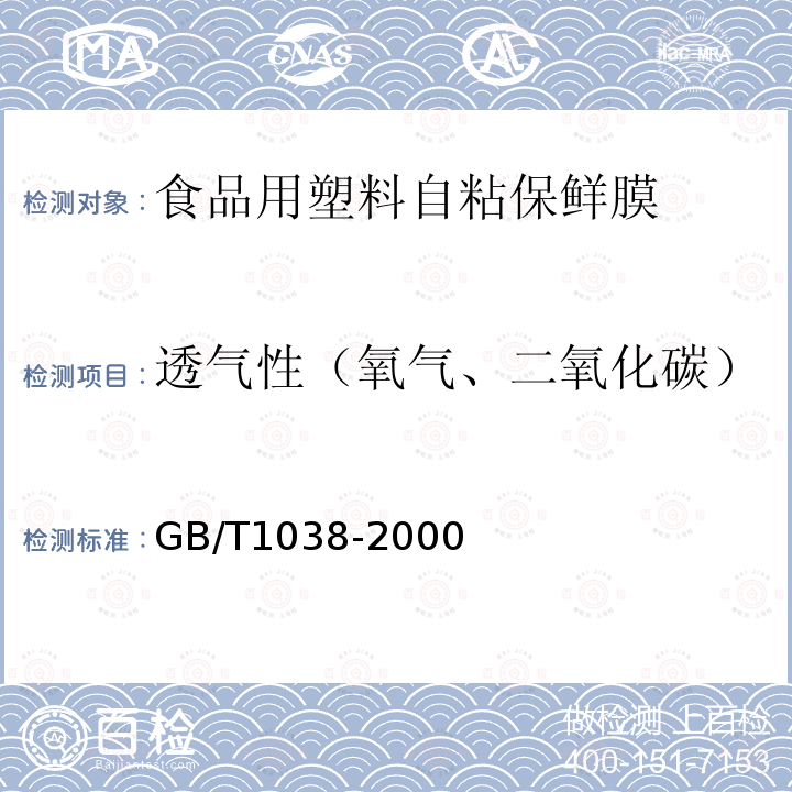 透气性（氧气、二氧化碳） GB/T 1038-2000 塑料薄膜和薄片气体透过性试验方法 压差法