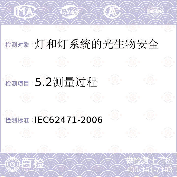 5.2测量过程 IEC 62471-2006 灯和灯系统的光生物学安全