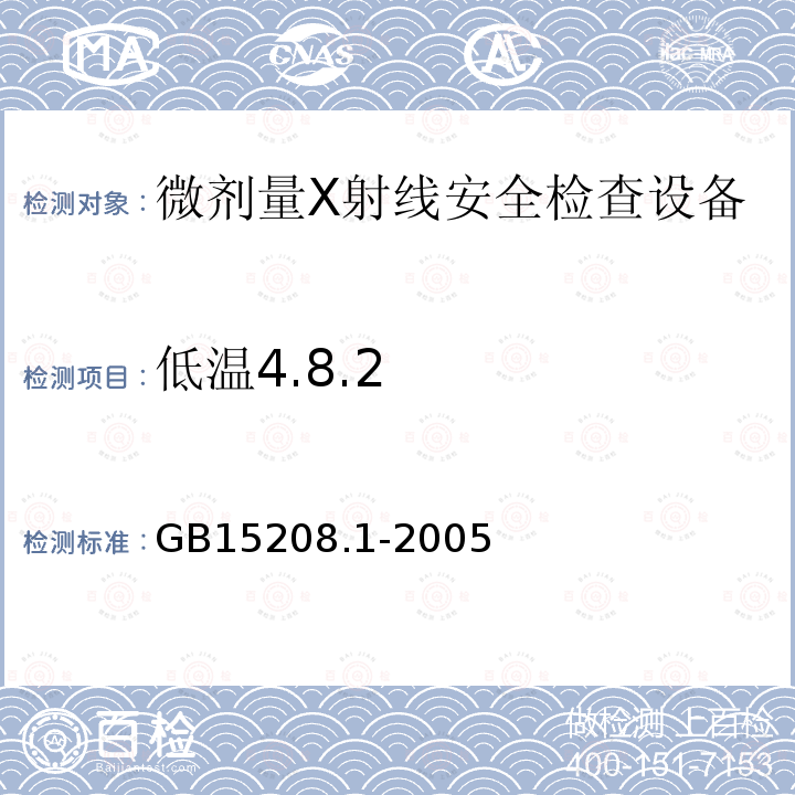 低温4.8.2 GB 15208.1-2005 微剂量X射线安全检查设备 第1部分:通用技术要求
