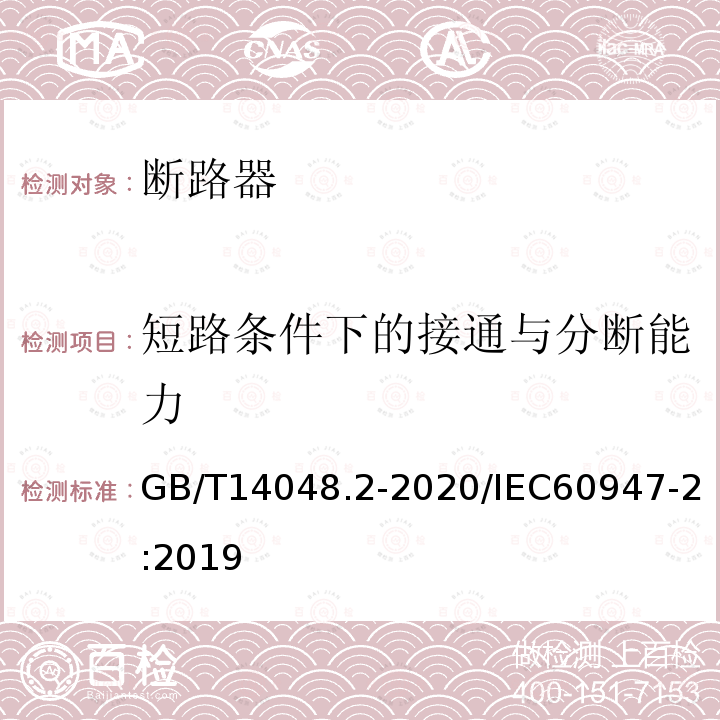 短路条件下的接通与分断能力 GB/T 14048.2-2020 低压开关设备和控制设备 第2部分：断路器