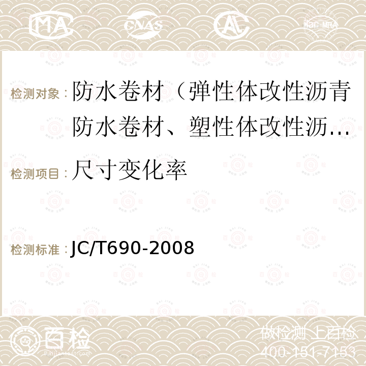尺寸变化率 JC/T 690-2008 沥青复合胎柔性防水卷材