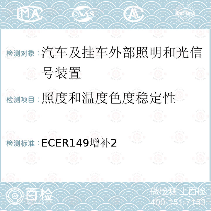 照度和温度色度稳定性 ECER149增补2 关于批准机动车及其挂车道路照明装置（灯）的统一规定