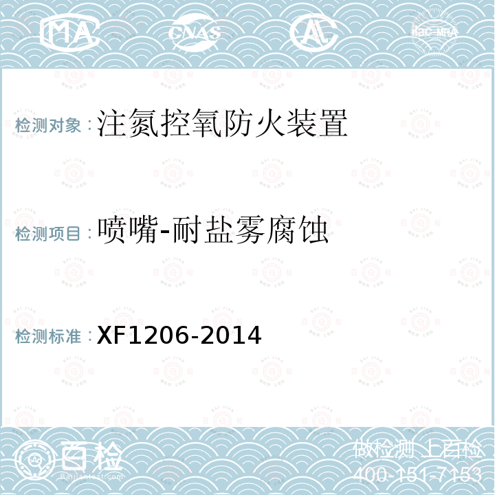 喷嘴-耐盐雾腐蚀 XF 1206-2014 注氮控氧防火装置