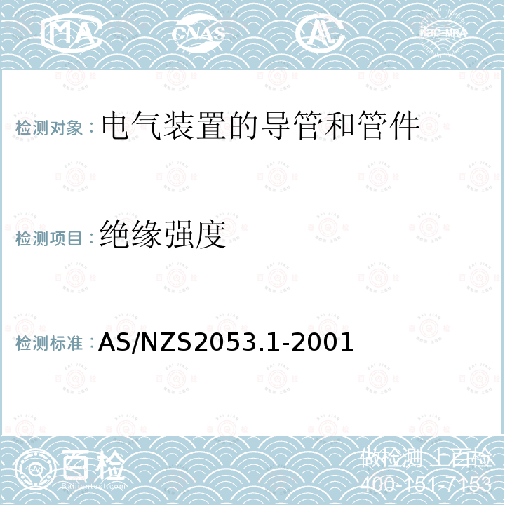 绝缘强度 AS/NZS 2053.1-2001 电气装置用导管和管件 第1部分:一般要求