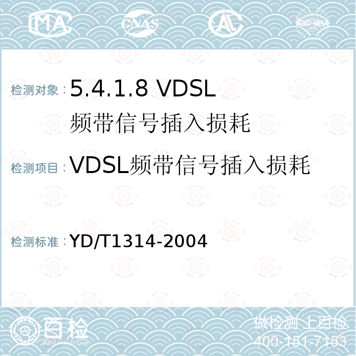 VDSL频带信号插入损耗 YD/T 1314-2004 接入网测试方法——甚高速数字用户线(VDSL)